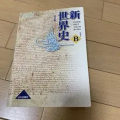 新世界史B 改訂版 教授資料 授業実践編 山川出版社 - メルカリ