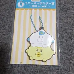 んぽちゃむ ラバーキーホルダー賞 肉まん ver. エンタメくじ