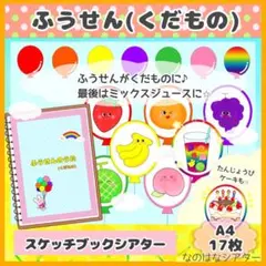 A4スケッチブックシアター⭐︎ふうせん(くだもの) うたあそび　誕生会　保育教材