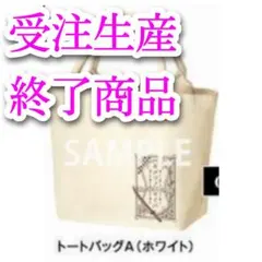 【新品未開封】鬼滅の刃 トートバッグ