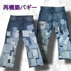 リメイク◆デニム◆バギーパンツ◆再構築◆パッチワーク◆一点物