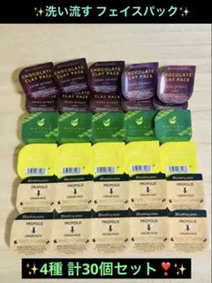 洗い流すパック 4種 30個セット❣️プロポリス チョコ ビタミンC 抹茶 ラスト