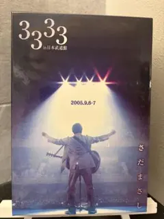 さだまさし 3333 in 日本武道館 4枚組DVD