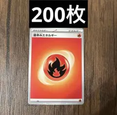 Uさま　専用　炎エネルギー200枚