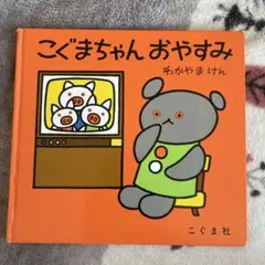 こぐまちゃん おやすみ　ほっとけーき　2冊セット