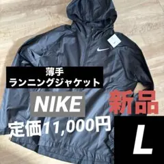 新品　ナイキ　メンズ　薄手　ランニングジャケット　ブラック　黒　軽量　L