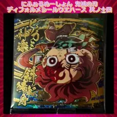 鬼滅の刃 ディフォルメシールウエハース 其ノ十四 竈門炭治郎 ★★★★