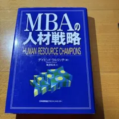 MBAの人材戦略