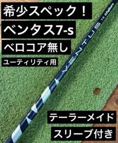 ペンタス　ブルー 7-S テーラーメイド　ハイブリッド用シャフトのサムネイル