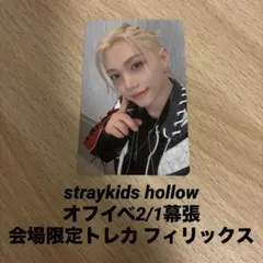 straykids hollow オフイベ2/1幕張 会場限定トレカフィリックス
