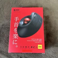 エルゴノミック トラックボール 無線 Bluetooth SANWAのサムネイル