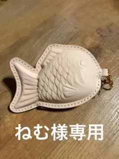 【ねむ様専用】レザー たいやきポーチ(ナチュラル)