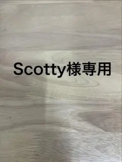 S cotty様専用
