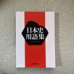 日本史用語集 山川出版社
