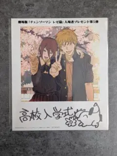 劇場版「チェンソーマン　レゼ篇」入場者プレゼント第5弾　高校入学式