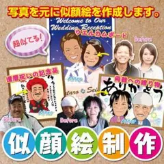 似顔絵 ☆ ハイクオリティー ☆還暦のお祝いやウエルカムボードやギフトに♪