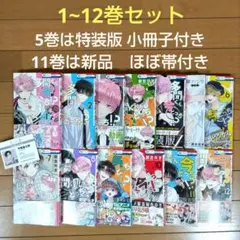 多聞くん今どっち！？ 1~12巻セット【5巻は特装版小冊子付き/名刺カード】