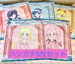 1番くじ「美少女戦士セーラームー ンcosmos」 ハンカチ5枚セット