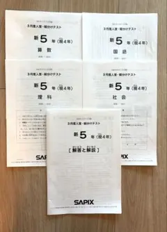 SAPIX サピックス　新5年（現4年）3月度入室・組分けテスト2021年