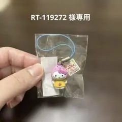 RT-119272様専用 ハローキティ いちごみるく風呂 コラボ ストラップ