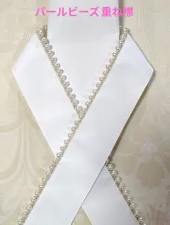 パールビーズ重ね襟　重衿パール　パール重ね襟飾り襟　伊達襟　振袖　袴　成人式