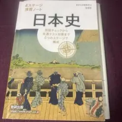 日本史 4ステージ演習ノート