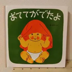 おててがでたよ
