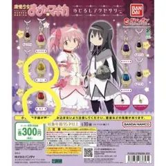 魔法少女まどか☆マギカめじるしアクセサリー