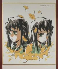 ☆ 鬼滅の刃　全集中展　刀鍛冶の里・柱稽古編　複製ミニ色紙 B　無一郎　有一郎