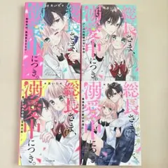 総長さま、溺愛中につき。 ①~④巻セット