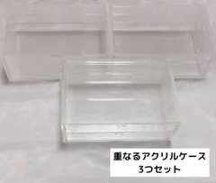 無印良品 重なるアクリルケース 3つセット