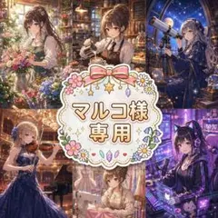 マルコ様 リクエスト 3点 まとめ商品