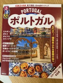 ポルトガル るるぶ最新 ガイドブック
