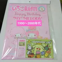 いちご新聞１月号♡4♡ Happy Birthday My Melody
