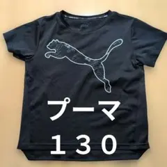PUMA ブラック Tシャツ 130