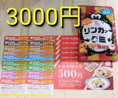 リンガーハット 3,000円 お食事券 100円割引クーポン24枚 グミ1袋