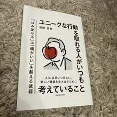 ユニークな行動を取れる人がいつも考えていること 池田貴将