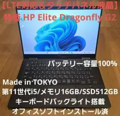 【LTE＆タッチ液晶】Elite Dragonfly G2 i5/16/512のサムネイル