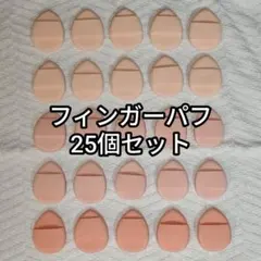14日まで☆新品 フィンガーパフ 25個セット メイクスポンジ