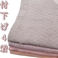 し*】様 N-1409 付け下げ 着物 まとめ売り 4着 リメイク 材料