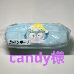 candy様専用