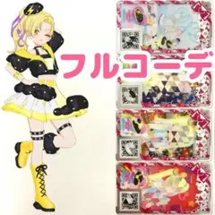 かみなりぐもブラック　フルコーデ　一式　アイプリバース　プリフォト　セット