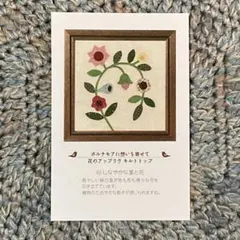 フェリシモ　花のアップリケキルトトップ作成キット／62しなやかな茎と花