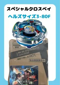 【新品・未使用】スペシャルクロスベイ　ヘルサイズ3-80F タカラトミー|スペシャルクロスベイ ヘルズサイズ3-80F|HARDOFF