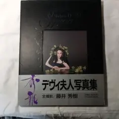 【初版・帯付き】デヴィ夫人写真集 Madame-D 秀雅藤井秀樹撮1993年発行 初版・帯付き】デヴィ夫人写真集 Madame-D 秀雅藤井秀樹撮1993年発行
