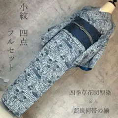 小紋　フルセット　型染め　四季草花　着物　正絹　名古屋帯　帯締め　帯揚げ　p1