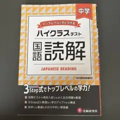 中学/ハイクラステスト 国語読解