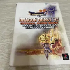 ドラゴンクエストVII エデンの戦士たち公式ガイドブック 下 知識編　攻略本