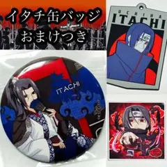 【NARUTO】《うちはイタチ》玉座 缶バッジ（おまけつき）