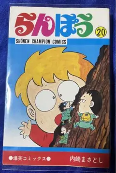 【中古】 らんぽう １５/秋田書店/内崎まさとし 中古】 らんぽう 15/秋田書店/内崎まさとし Amazon.co.jp